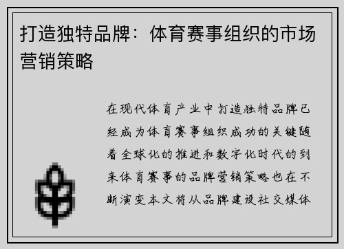 打造独特品牌：体育赛事组织的市场营销策略