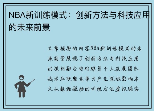 NBA新训练模式：创新方法与科技应用的未来前景