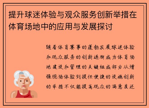 提升球迷体验与观众服务创新举措在体育场地中的应用与发展探讨