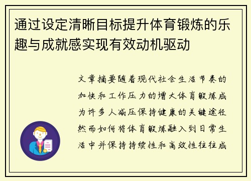 通过设定清晰目标提升体育锻炼的乐趣与成就感实现有效动机驱动