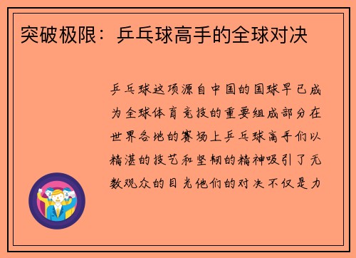 突破极限：乒乓球高手的全球对决