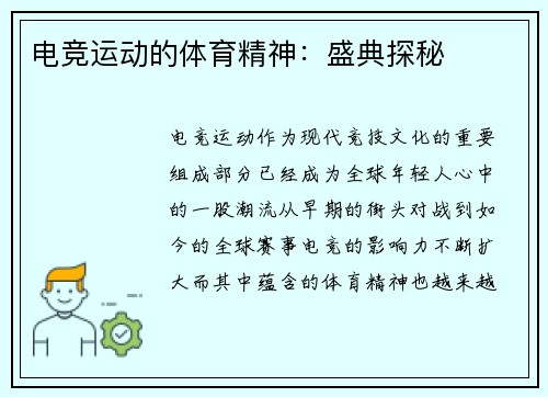 电竞运动的体育精神：盛典探秘