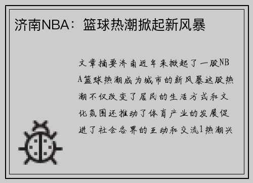 济南NBA：篮球热潮掀起新风暴