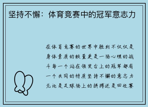 坚持不懈：体育竞赛中的冠军意志力