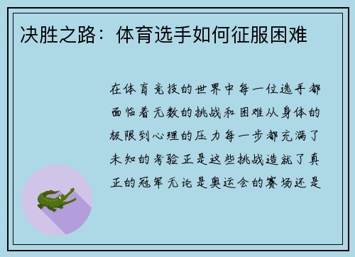 决胜之路：体育选手如何征服困难
