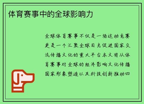 体育赛事中的全球影响力
