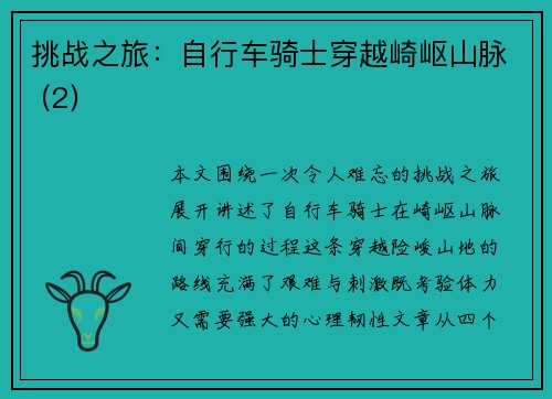 挑战之旅：自行车骑士穿越崎岖山脉 (2)