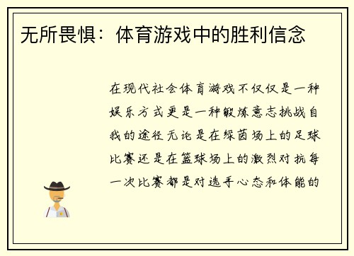 无所畏惧：体育游戏中的胜利信念
