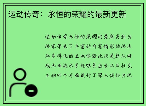 运动传奇：永恒的荣耀的最新更新
