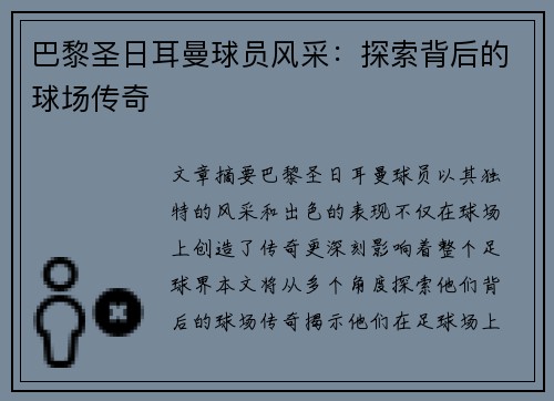 巴黎圣日耳曼球员风采：探索背后的球场传奇