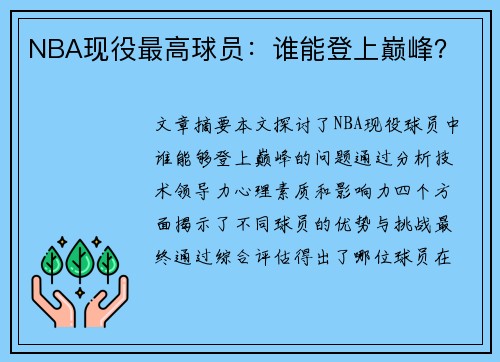 NBA现役最高球员：谁能登上巅峰？