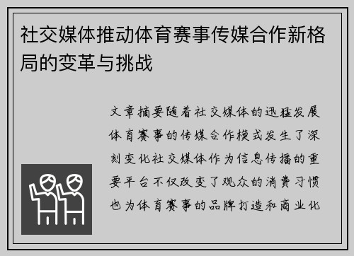 社交媒体推动体育赛事传媒合作新格局的变革与挑战