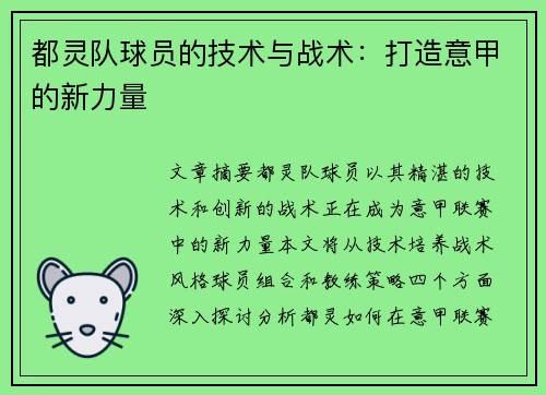 都灵队球员的技术与战术：打造意甲的新力量