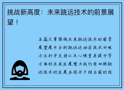 挑战新高度：未来跳远技术的前景展望 !