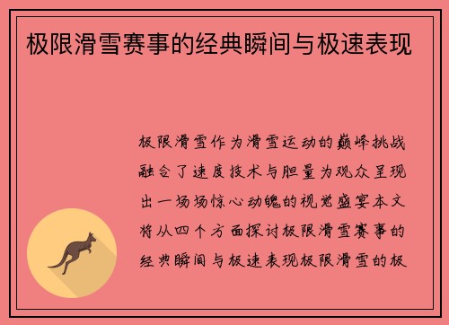 极限滑雪赛事的经典瞬间与极速表现