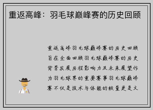 重返高峰：羽毛球巅峰赛的历史回顾
