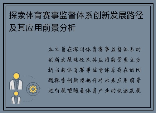 探索体育赛事监督体系创新发展路径及其应用前景分析