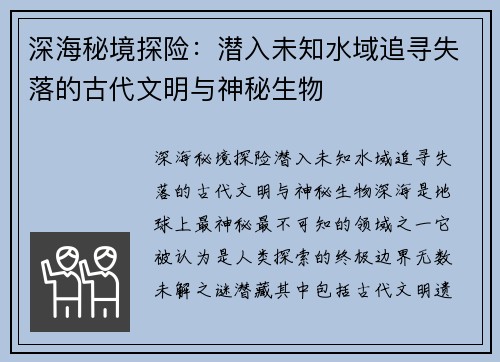 深海秘境探险：潜入未知水域追寻失落的古代文明与神秘生物