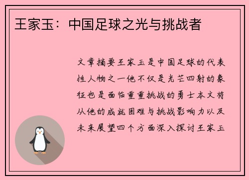 王家玉：中国足球之光与挑战者